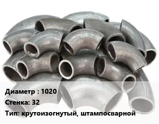 Отвод стальной 1020х32 крутоизогнутый, штампосварной